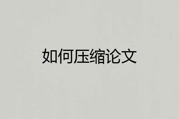 如何压缩论文