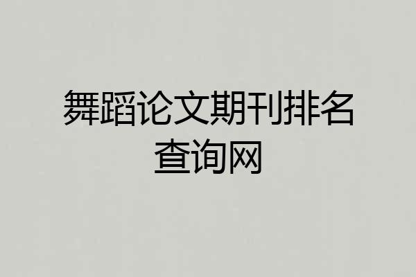 舞蹈论文期刊排名查询网