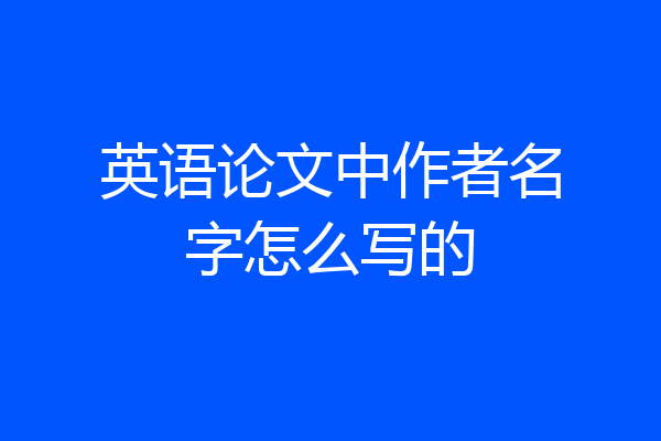 英语论文中作者名字怎么写的