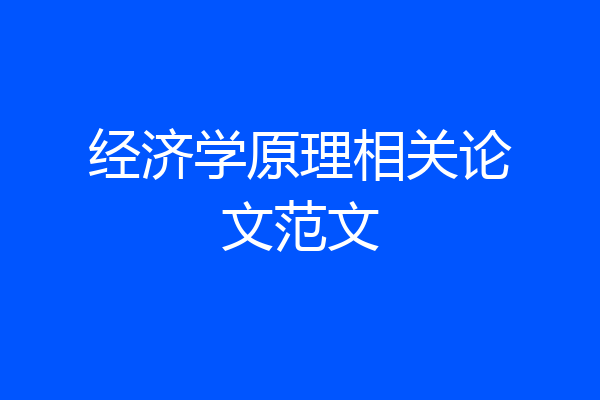 经济学原理相关论文范文