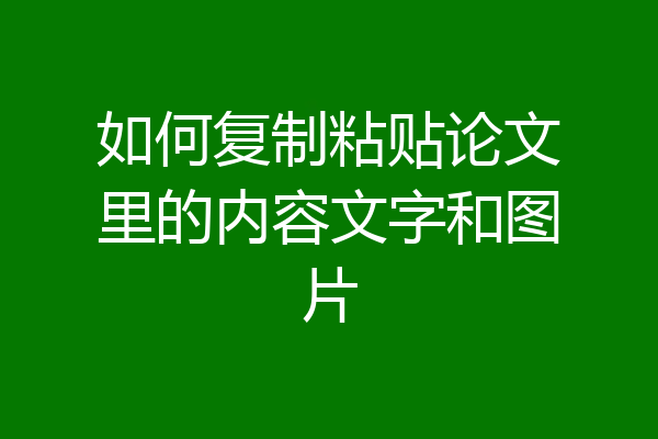 如何复制粘贴论文里的内容文字和图片