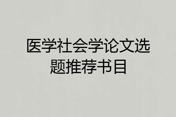 医学社会学论文选题推荐书目
