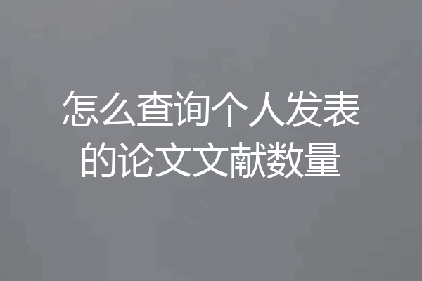 怎么查询个人发表的论文文献数量