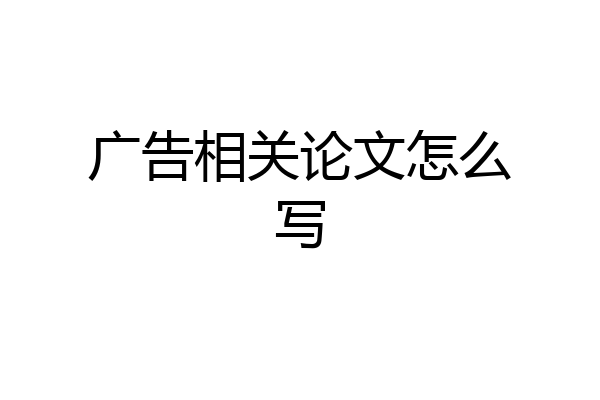 广告相关论文怎么写