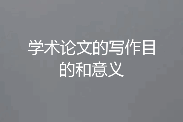学术论文的写作目的和意义