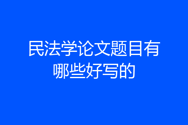 民法学论文题目有哪些好写的