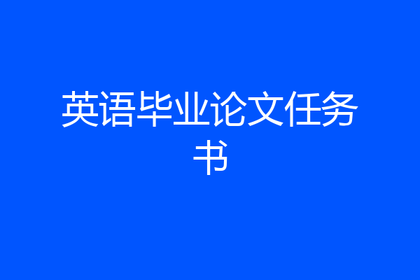 英语毕业论文任务书
