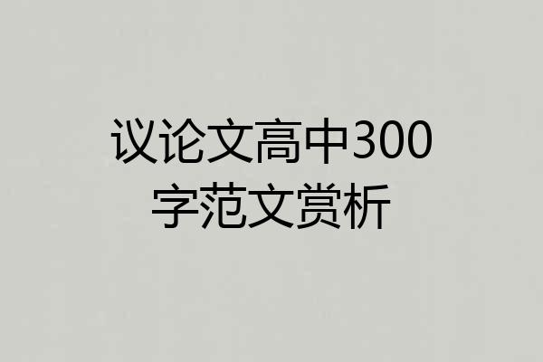 议论文高中300字范文赏析