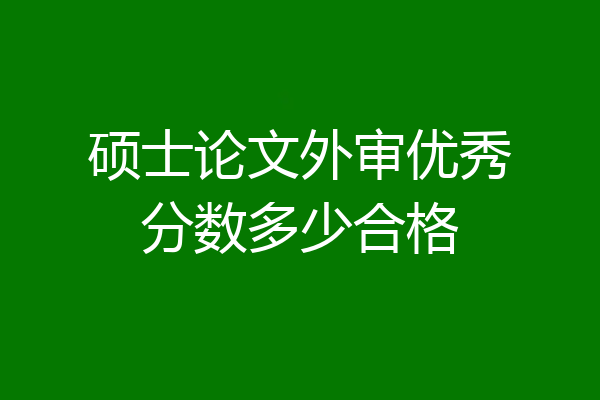 硕士论文外审优秀分数多少合格