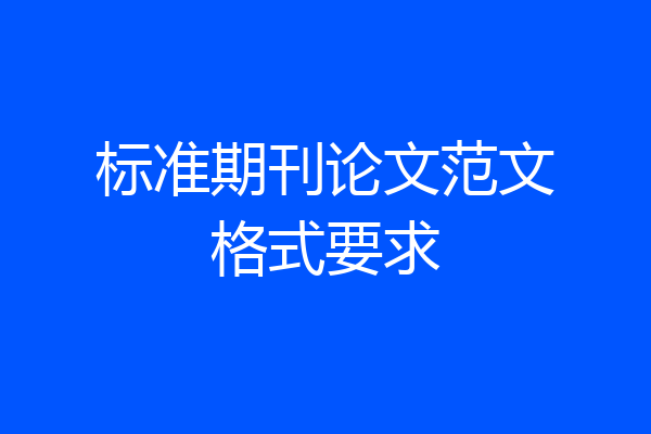 标准期刊论文范文格式要求