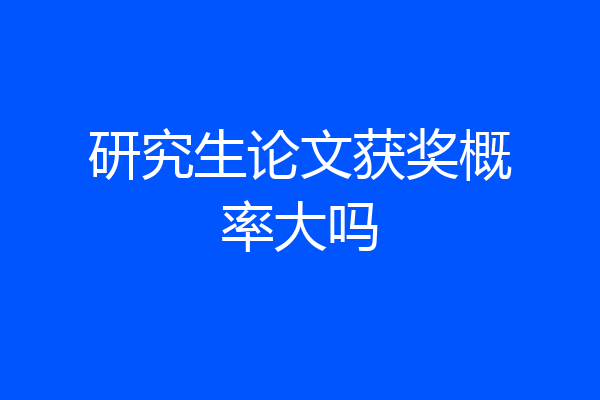 研究生论文获奖概率大吗