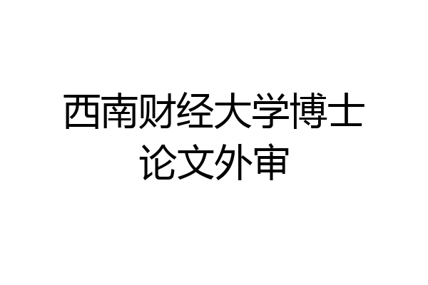 西南财经大学博士论文外审