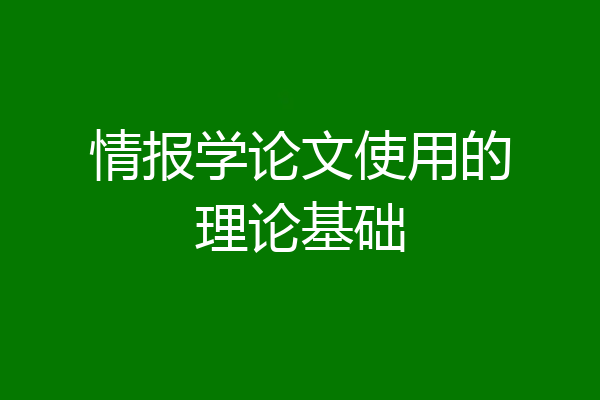 情报学论文使用的理论基础