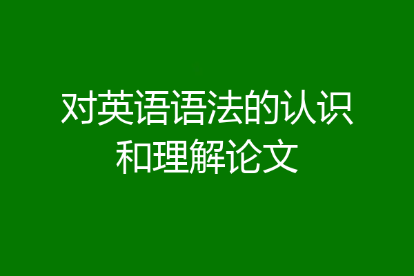 对英语语法的认识和理解论文