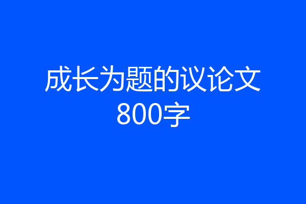 成长为题的议论文800字