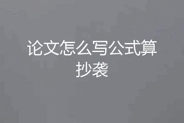 论文怎么写公式算抄袭