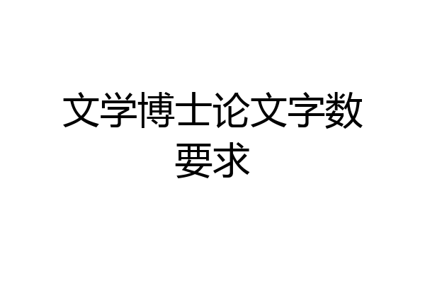 文学博士论文字数要求