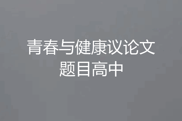 青春与健康议论文题目高中