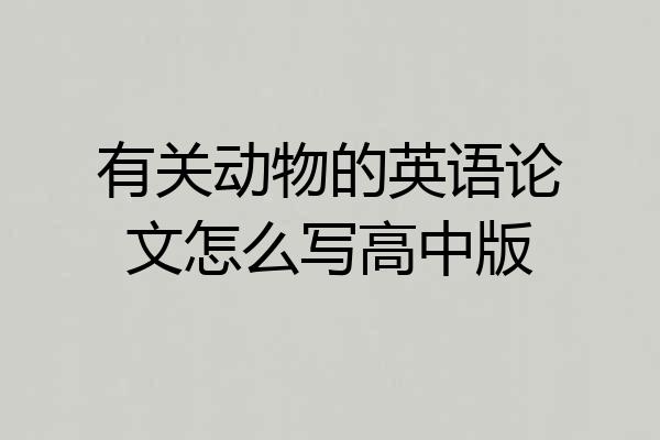 有关动物的英语论文怎么写高中版