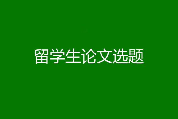 留学生论文选题