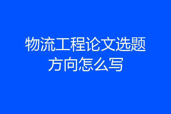 物流工程论文选题方向怎么写