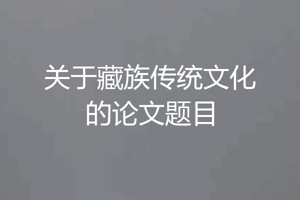 关于藏族传统文化的论文题目