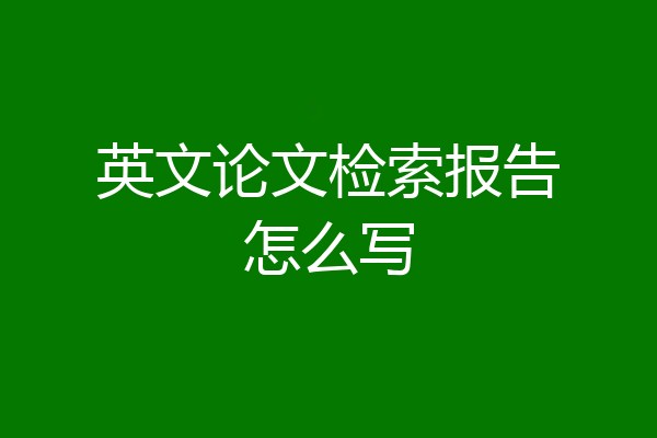 英文论文检索报告怎么写