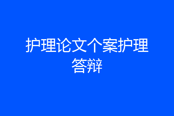护理论文个案护理答辩