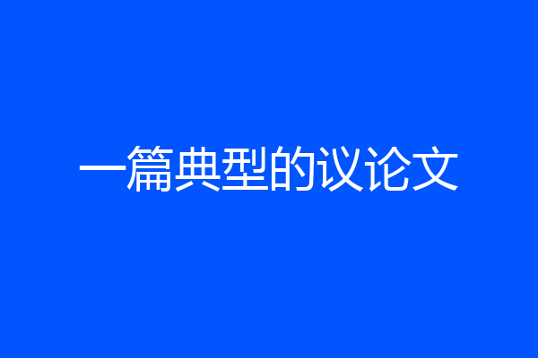 一篇典型的议论文