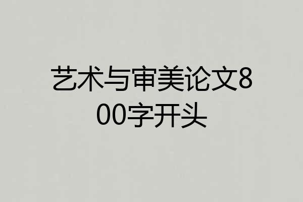 艺术与审美论文800字开头