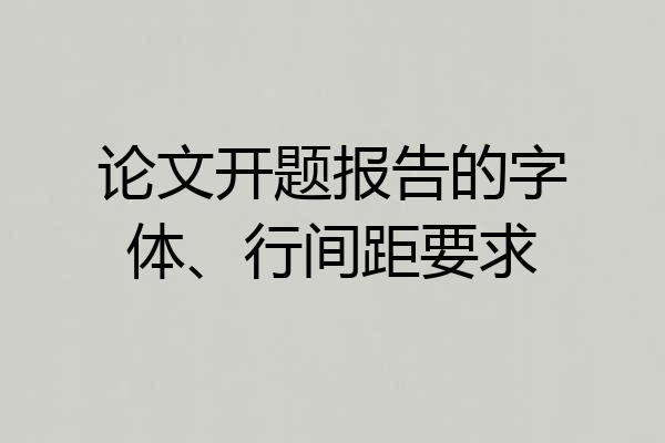 论文开题报告的字体、行间距要求