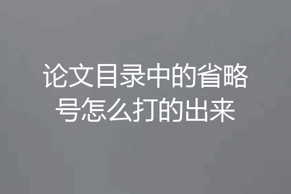 论文目录中的省略号怎么打的出来