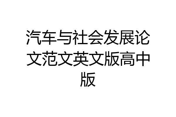 汽车与社会发展论文范文英文版高中版