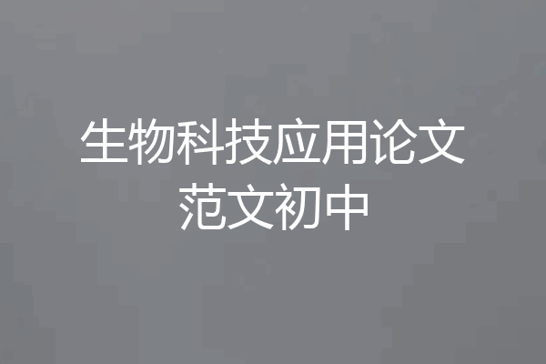 生物科技应用论文范文初中