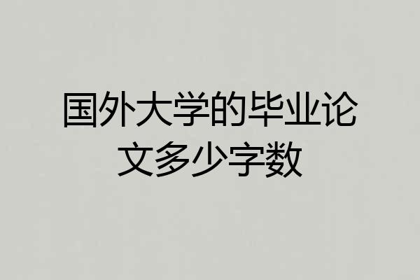 国外大学的毕业论文多少字数
