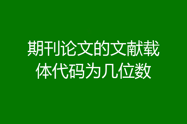 期刊论文的文献载体代码为几位数