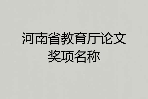 河南省教育厅论文奖项名称