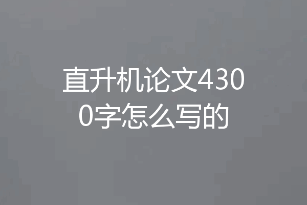直升机论文4300字怎么写的