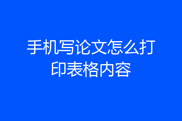 手机写论文怎么打印表格内容
