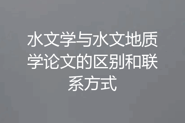水文学与水文地质学论文的区别和联系方式