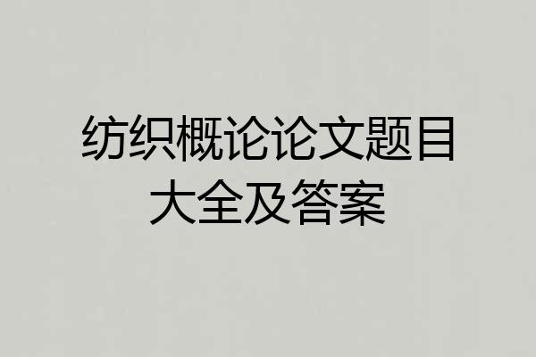纺织概论论文题目大全及答案