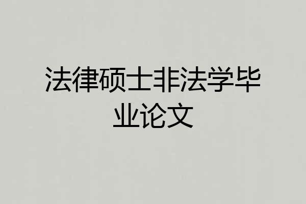 法律硕士非法学毕业论文