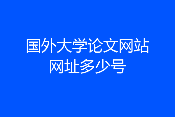 国外大学论文网站网址多少号