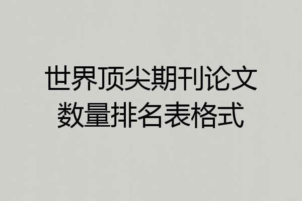 世界顶尖期刊论文数量排名表格式