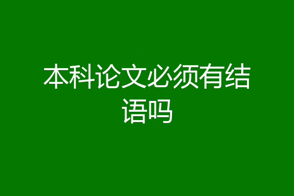 本科论文必须有结语吗