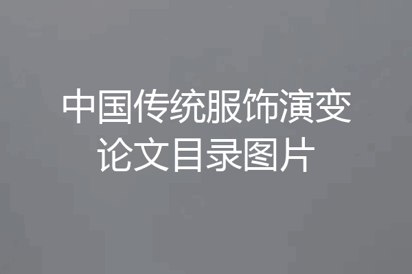 中国传统服饰演变论文目录图片