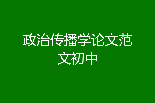 政治传播学论文范文初中
