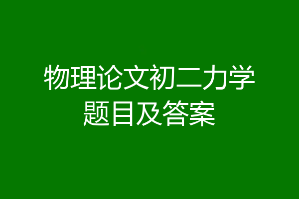 物理论文初二力学题目及答案