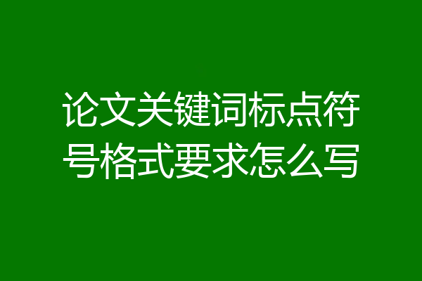 论文关键词标点符号格式要求怎么写