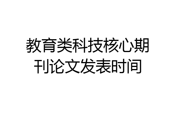 教育类科技核心期刊论文发表时间